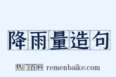 降雨量造句是什么意思的图片